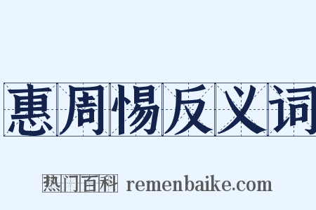 惠周惕反义词是什么意思的图片